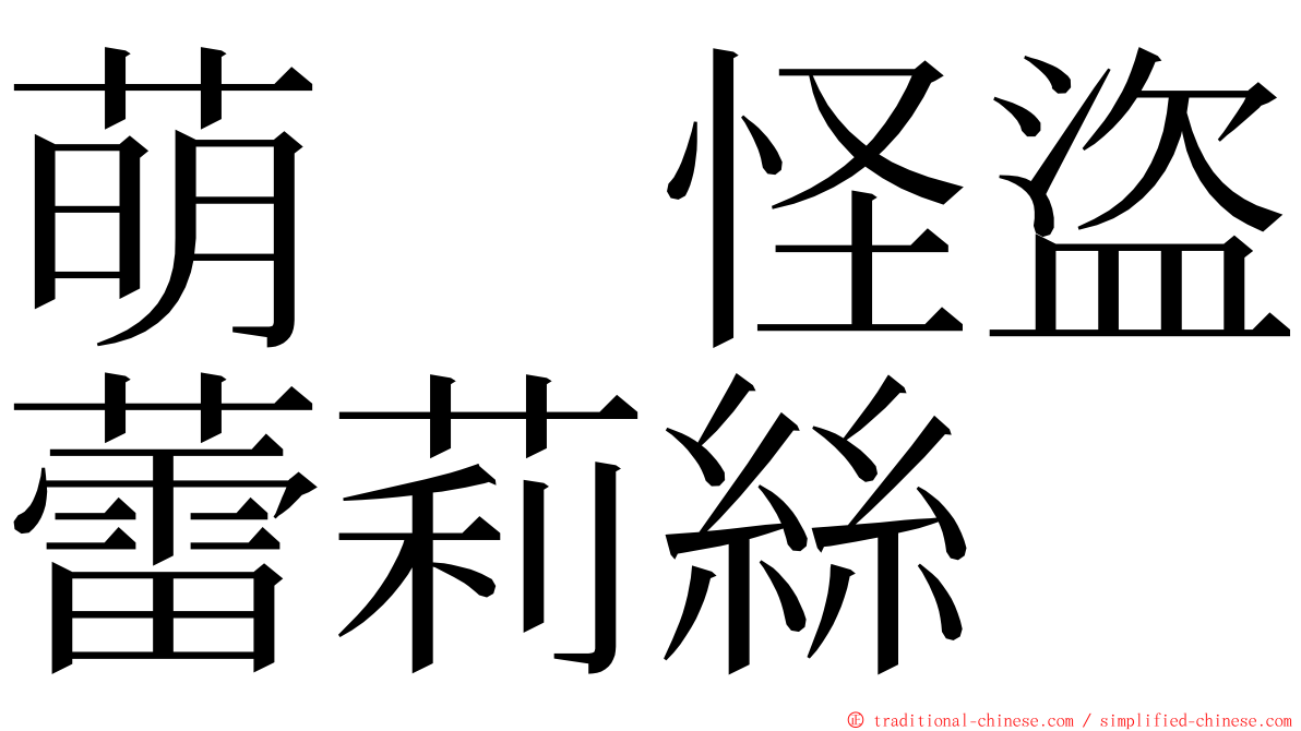 萌　怪盜蕾莉絲 ming font